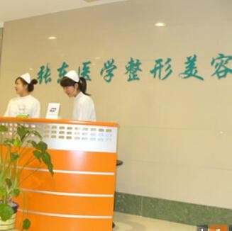 南京玄武張東醫(yī)學美容診所 南京玄武張東醫(yī)學美容診所