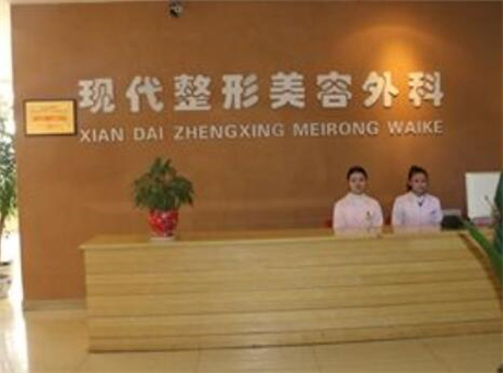 達(dá)州現(xiàn)代整形美容外科診所 達(dá)州現(xiàn)代整形美容外科診所
