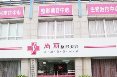 寧波江北尚麗整形?？漆t(yī)院