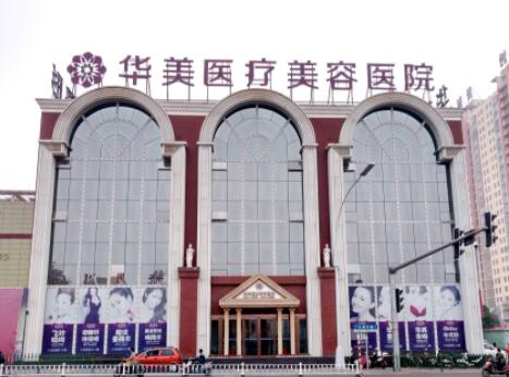 洛陽華美整形醫(yī)院 洛陽華美整形醫(yī)院