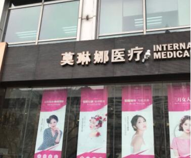 廈門莫琳娜醫(yī)療美容門診