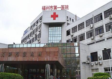 福建醫(yī)科大學附屬福州第一醫(yī)院整形科 福建醫(yī)科大學附屬福州第一醫(yī)院整形科