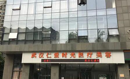 武漢仁愛時(shí)光醫(yī)療美容醫(yī)