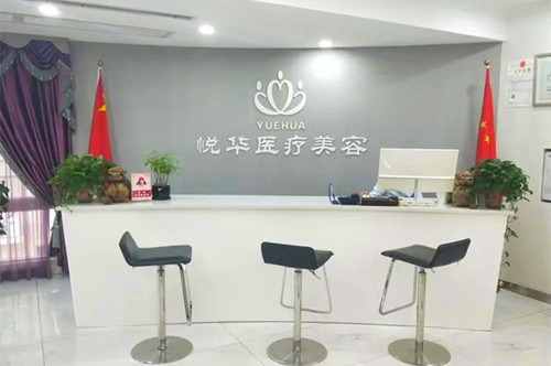 西安悅?cè)A醫(yī)療美容門(mén)診部 西安悅?cè)A醫(yī)療美容門(mén)診部