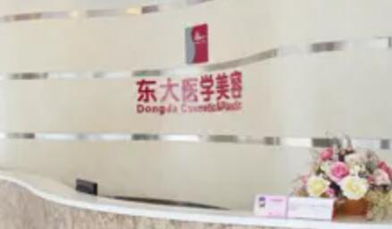 泉州豐澤東大醫(yī)療美容醫(yī)院 泉州豐澤東大醫(yī)療美容醫(yī)院