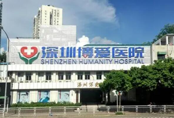 深圳博愛(ài)整形醫(yī)院 深圳博愛(ài)整形醫(yī)院