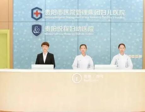 貴陽悅程醫(yī)院 貴陽悅程醫(yī)院