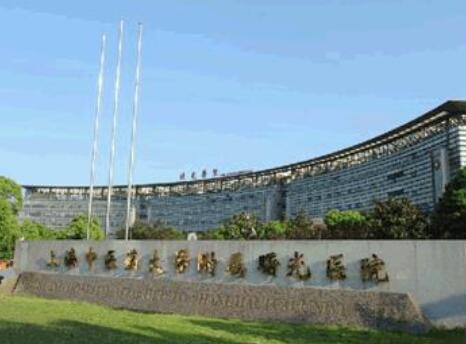 上海中醫(yī)藥大學(xué)附屬曙光醫(yī)院 上海中醫(yī)藥大學(xué)附屬曙光醫(yī)院