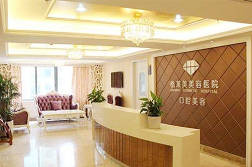 福州格萊美醫(yī)療美容醫(yī)院 福州格萊美醫(yī)療美容醫(yī)院