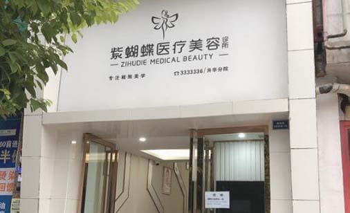 達(dá)州紫蝴蝶整形美容 達(dá)州紫蝴蝶整形美容