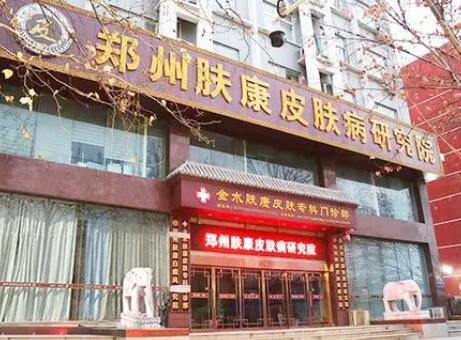 鄭州膚康皮膚專(zhuān)科門(mén)診部 鄭州膚康皮膚專(zhuān)科門(mén)診部