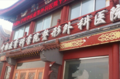 中國醫(yī)學科學院北京協(xié)和醫(yī)院整形科 中國醫(yī)學科學院北京協(xié)和醫(yī)院整形科