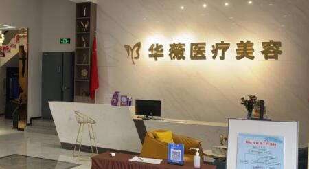 淮安華薇整形醫(yī)院 淮安華薇整形醫(yī)院
