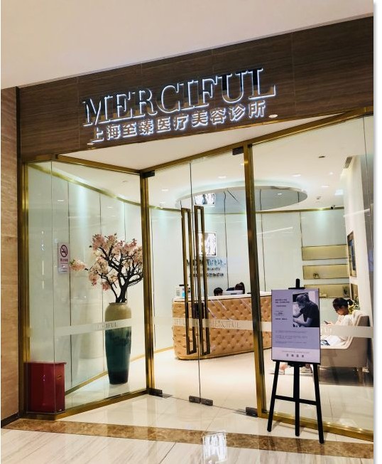 上海至臻醫(yī)療美容診所