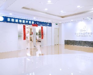 北京豐聯(lián)麗格醫(yī)療美容醫(yī)院