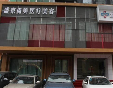 沈陽盛京尚美醫(yī)療美容醫(yī)院 沈陽盛京尚美醫(yī)療美容醫(yī)院