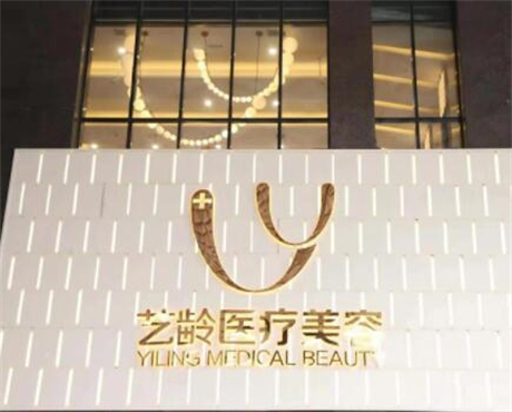 貴陽藝齡醫(yī)療美容醫(yī)院