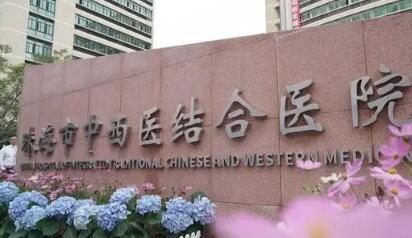 珠海中西醫(yī)結(jié)合醫(yī)院 珠海中西醫(yī)結(jié)合醫(yī)院