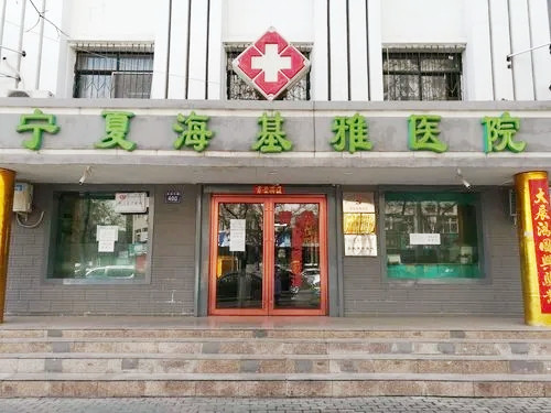 寧夏?；耪吾t(yī)院
