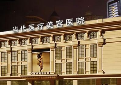 貴陽當(dāng)代整形外科醫(yī)院 貴陽當(dāng)代整形外科醫(yī)院