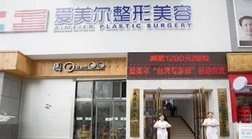 福州愛美爾醫(yī)療美容 福州愛美爾醫(yī)療美容