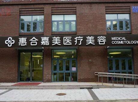 北京惠合嘉美醫(yī)療美容診所