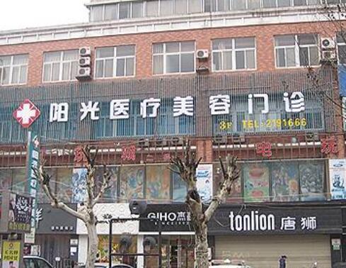 宿州陽(yáng)光整形美容醫(yī)院