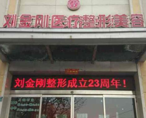 周口劉金剛醫(yī)學(xué)整形美容門(mén)診部 周口劉金剛醫(yī)學(xué)整形美容門(mén)診部
