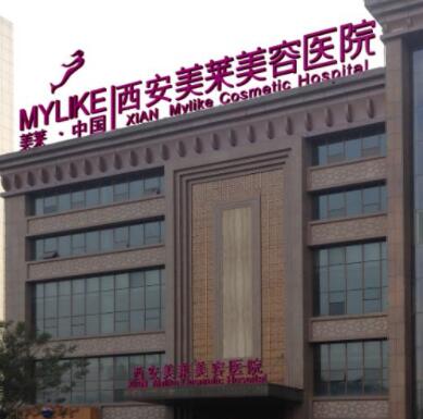 西安美萊醫(yī)學美容醫(yī)院 西安美萊醫(yī)學美容醫(yī)院