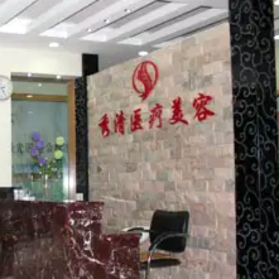 福州秀清整形診所 福州秀清整形診所