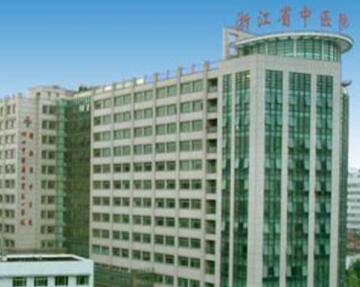浙江省中醫(yī)院 浙江省中醫(yī)院