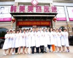 江西南昌韓美醫(yī)療美容 江西南昌韓美醫(yī)療美容