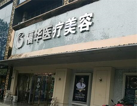 合肥福華醫(yī)療美容醫(yī)院