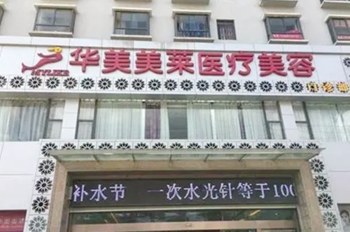 曲靖華美美萊美容醫(yī)療門(mén)診部 曲靖華美美萊美容醫(yī)療門(mén)診部