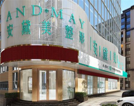 廈門(mén)安黛美整形外科門(mén)診部 廈門(mén)安黛美整形外科門(mén)診部