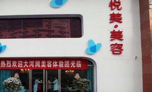 眉山悅美醫(yī)療美容整形外科診所 眉山悅美醫(yī)療美容整形外科診所