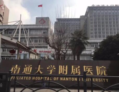 南通大學(xué)附屬醫(yī)院整形美容外科 南通大學(xué)附屬醫(yī)院整形美容外科