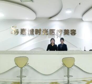 惠州時(shí)光整形美容門診部 惠州時(shí)光整形美容門診部