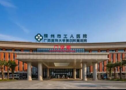 柳州工人醫(yī)院 柳州工人醫(yī)院