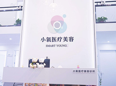南京小氧醫(yī)療美容診所 南京小氧醫(yī)療美容診所