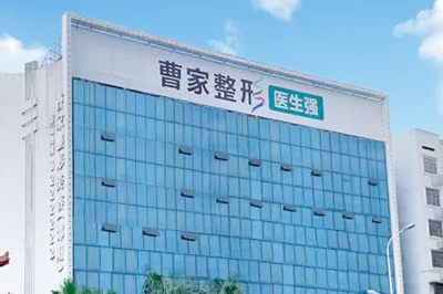 邵陽(yáng)曹家整形醫(yī)療美容門診部 邵陽(yáng)曹家整形醫(yī)療美容門診部