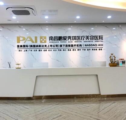 南昌鵬愛秀琪美容整形機構 南昌鵬愛秀琪美容整形機構