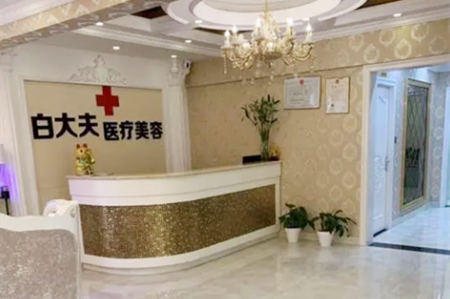鞍山白大夫醫(yī)療美容整形醫(yī)院 鞍山白大夫醫(yī)療美容整形醫(yī)院