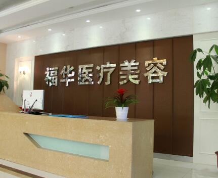 安徽合肥瑤海福華醫(yī)療美容門診部