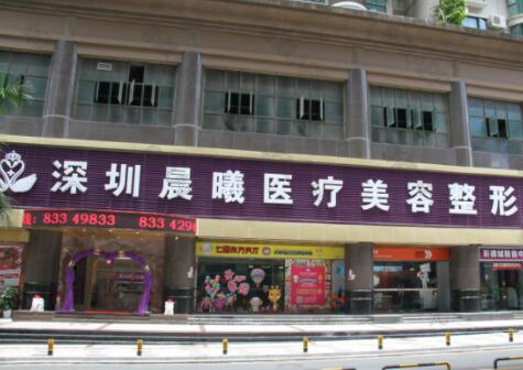 深圳晨曦美容整形醫(yī)院