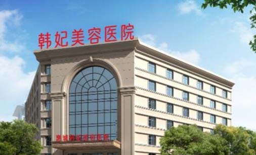 惠州韓妃美容醫(yī)院 惠州韓妃美容醫(yī)院