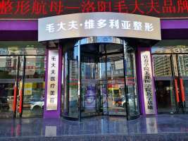 洛陽毛大夫醫(yī)療美容連鎖醫(yī)院 洛陽毛大夫醫(yī)療美容連鎖醫(yī)院
