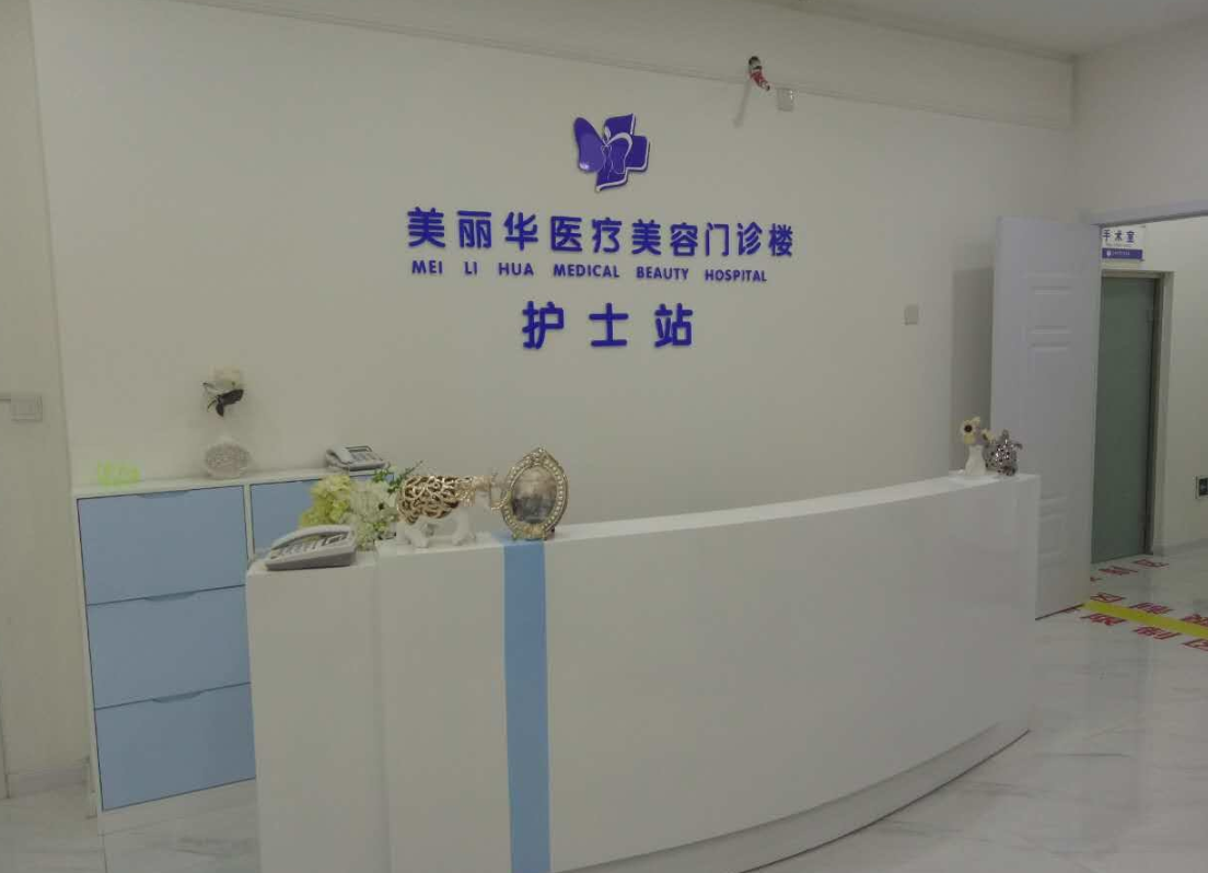 日照美麗華整形醫(yī)院 日照美麗華整形醫(yī)院