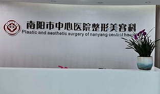 南陽中心醫(yī)院整形美容外科 南陽中心醫(yī)院整形美容外科