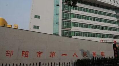 邵陽(yáng)第一人民醫(yī)院整形科 邵陽(yáng)第一人民醫(yī)院整形科